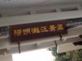 38179-《特驾游》——2012上海大众华南环保自驾游