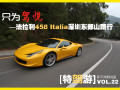43441-《特驾游》——法拉利458 Italia深圳东部山路行