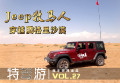 49596-《特驾游》——Jeep牧马人穿越腾格里沙漠