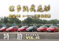 72297-《特驾游》——奥迪A3 e-tron北京挑战赛