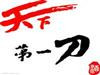 独孤一刀