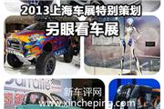 2013上海车展特别策划：另眼看车展