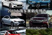 全球首发概念车云集 2013上海车展新车预告