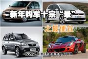2013新年购车十宗“最”：最便宜之选