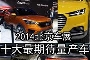 2014北京车展十大最期待量产车型