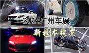 科技改变生活 2014广州车展新技术搜罗
