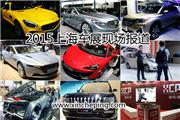 2015上海国际车展新车评现场深度报道