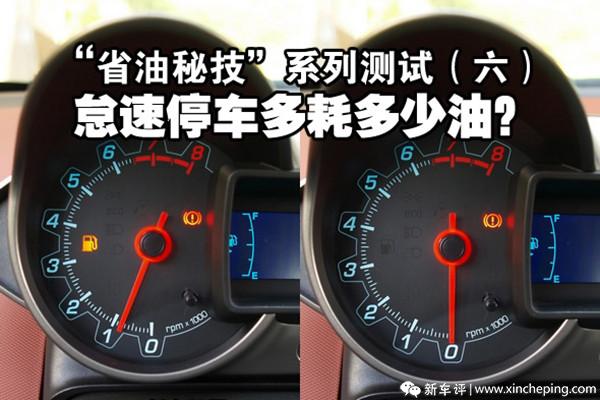“省油秘技”系列测试（6）怠速停车多耗多少油？