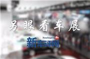 2013广州车展特别策划：另眼看车展