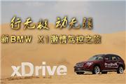 行无极 动无疆——新BMW X1激情驾控之旅